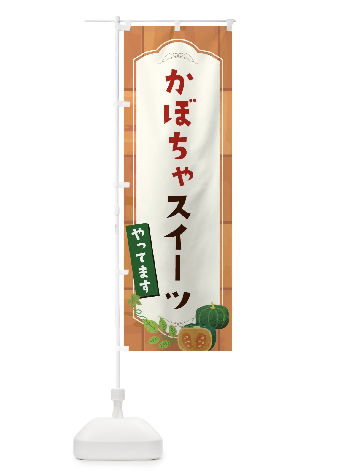 のぼり かぼちゃスイーツ のぼり旗 1KXU(デザイン【C】)