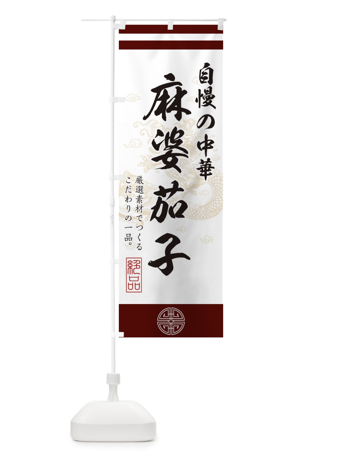 のぼり 麻婆茄子 のぼり旗 1KXW(デザイン【A】)