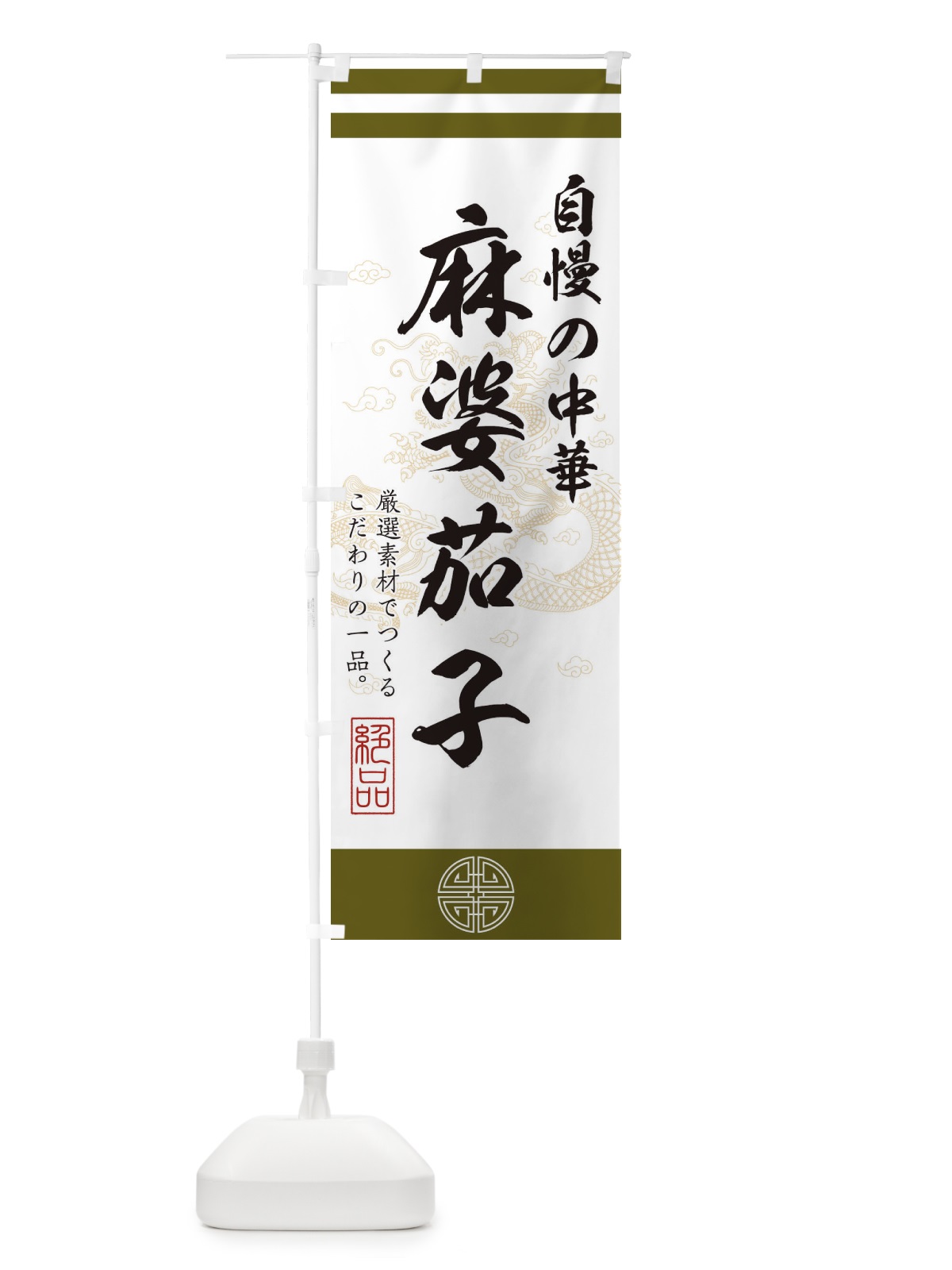 のぼり 麻婆茄子 のぼり旗 1KXW(デザイン【B】)