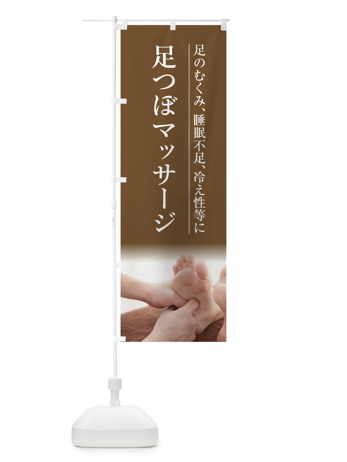 のぼり 足つぼマッサージ のぼり旗 1N0C(デザイン【B】)