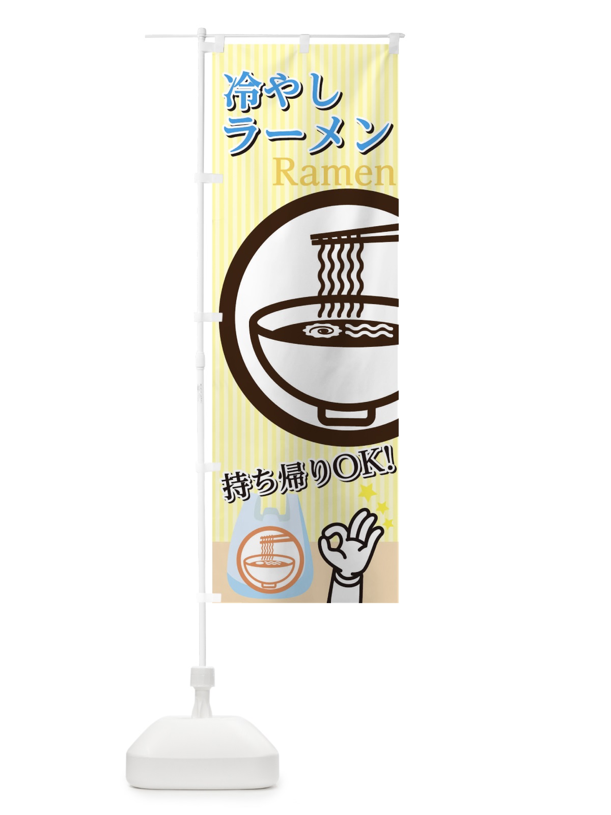 のぼり 冷やしラーメン のぼり旗 1N0X(デザイン【C】)