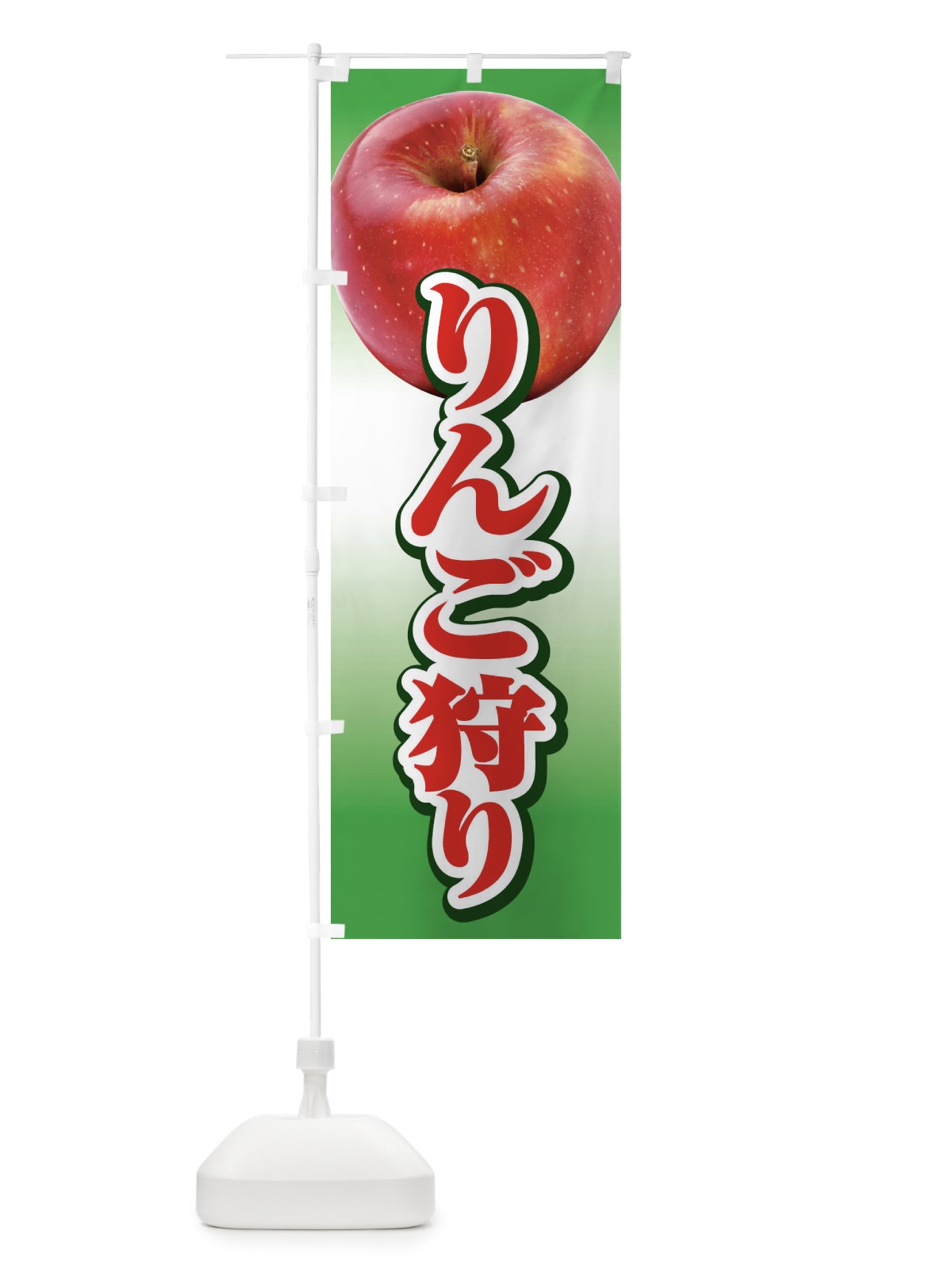 のぼり りんご狩り のぼり旗 1N11(デザイン【A】)