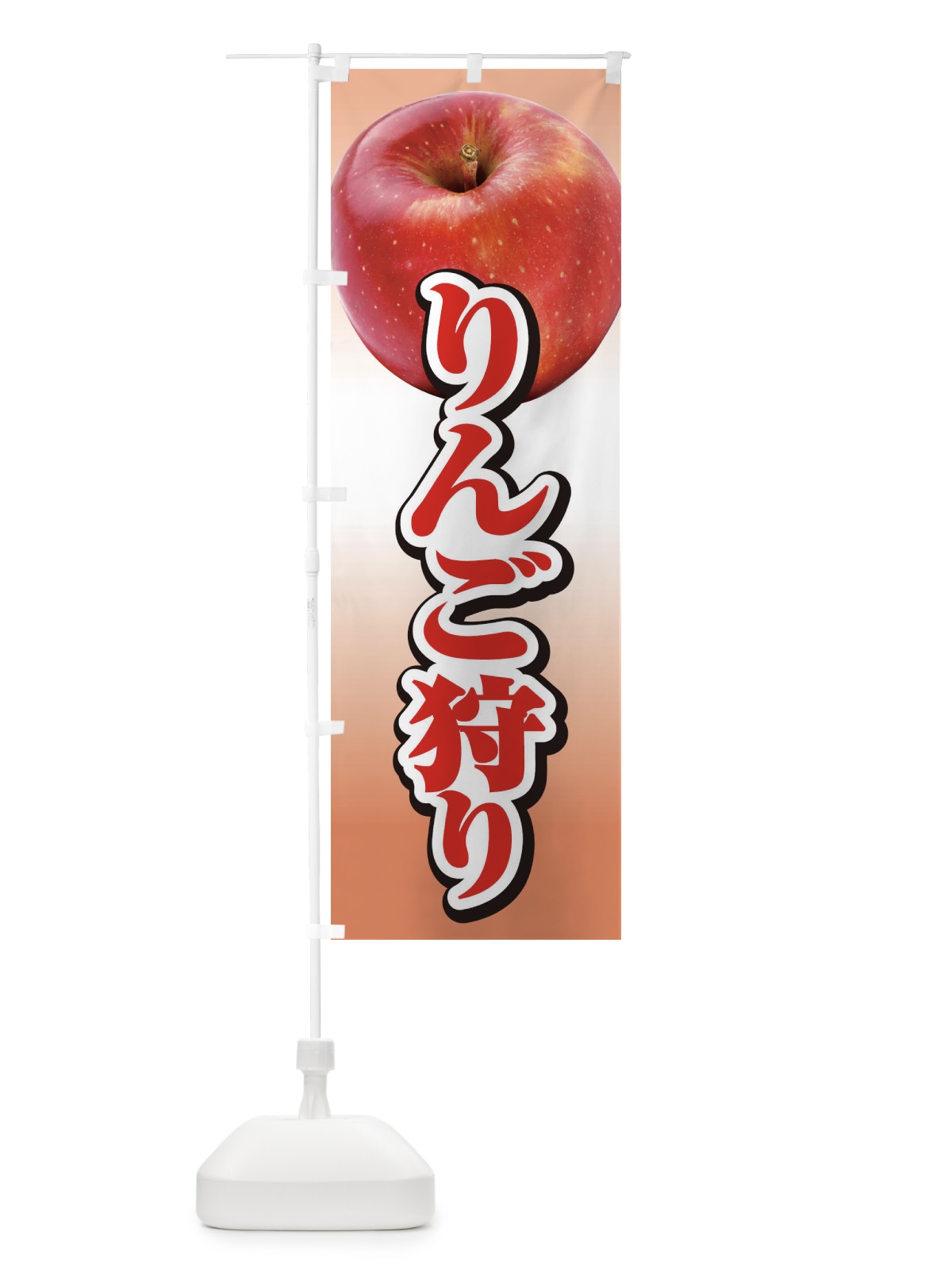 のぼり りんご狩り のぼり旗 1N11(デザイン【B】)