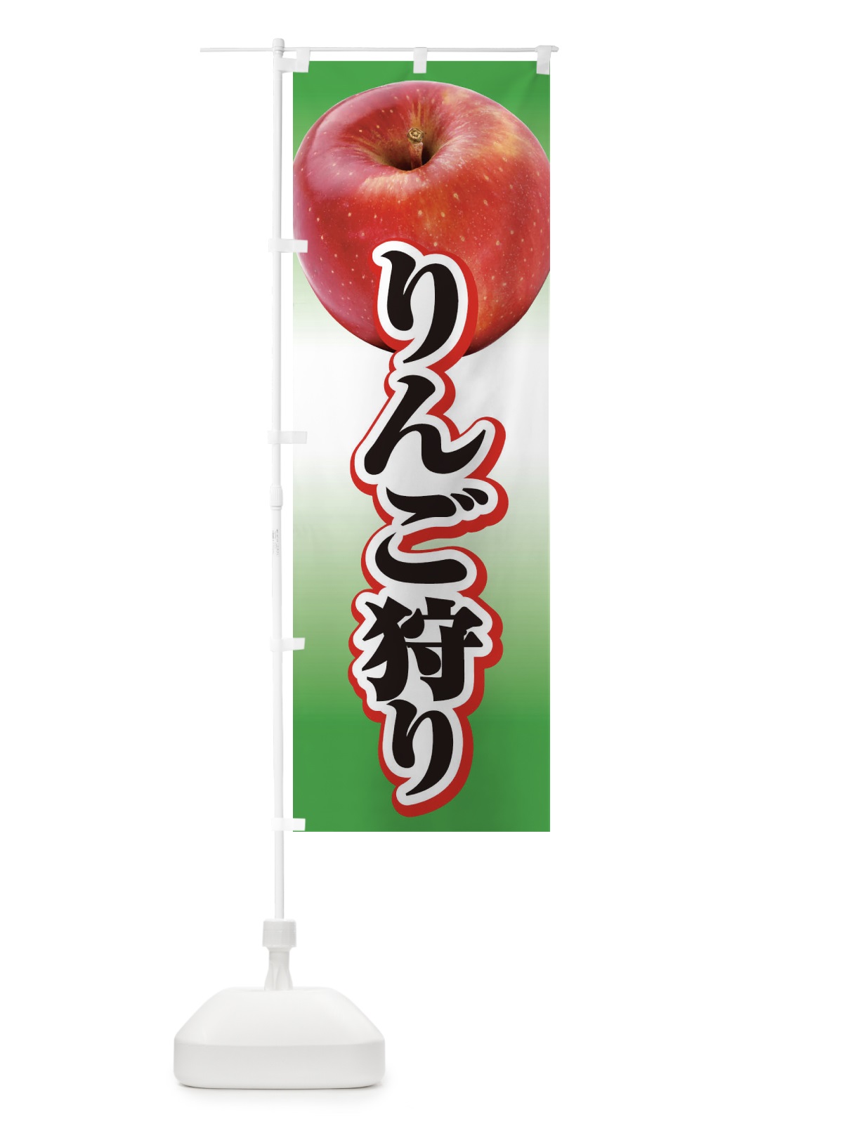 のぼり りんご狩り のぼり旗 1N11(デザイン【C】)