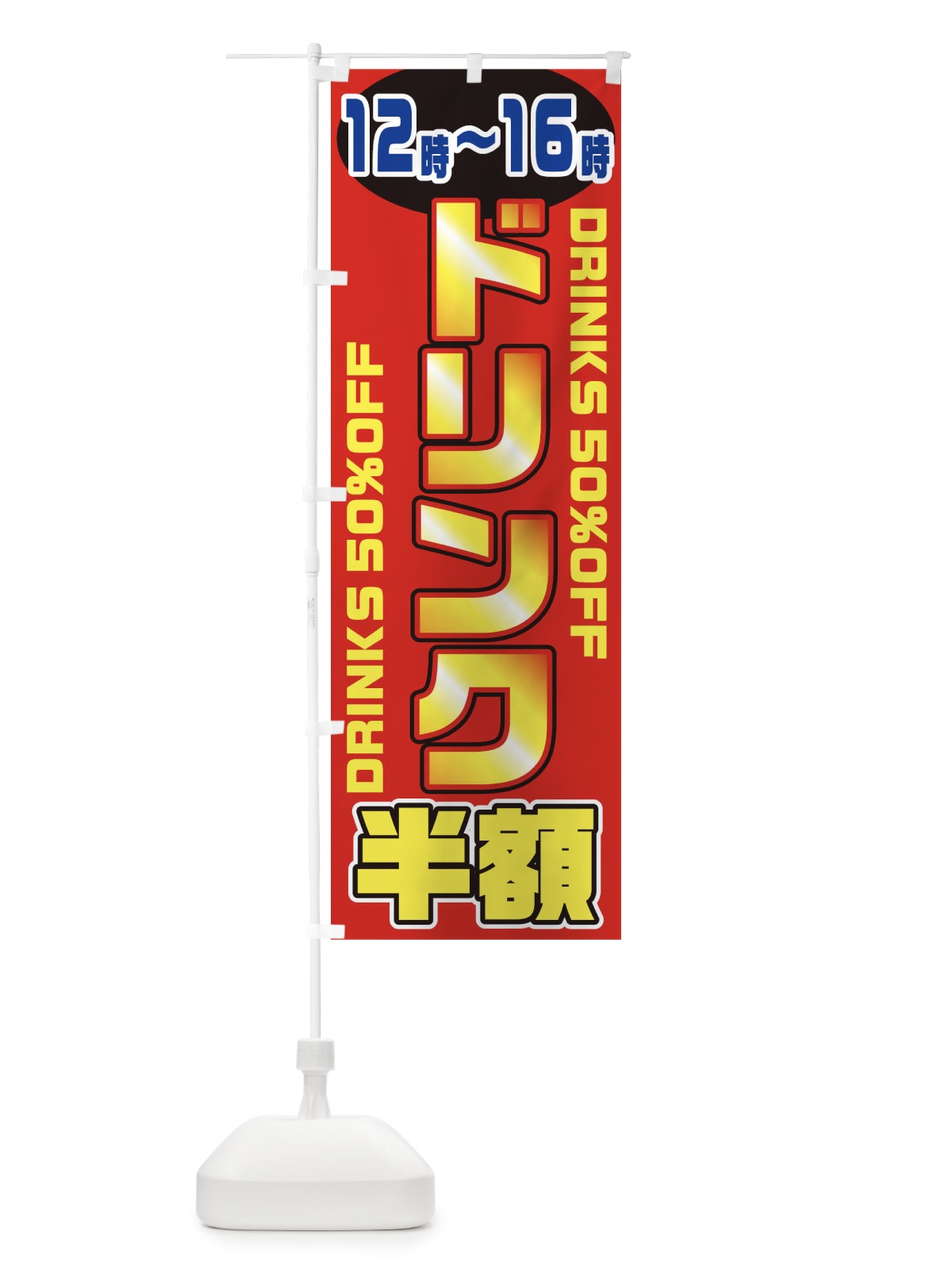 のぼり ドリンク半額12～16時 のぼり旗 1N16(デザイン【A】)
