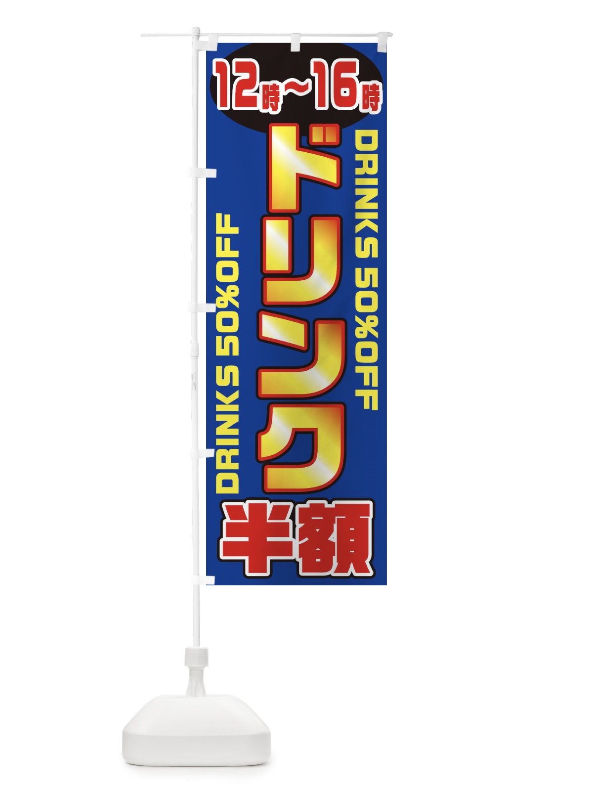 のぼり ドリンク半額12～16時 のぼり旗 1N16(デザイン【B】)
