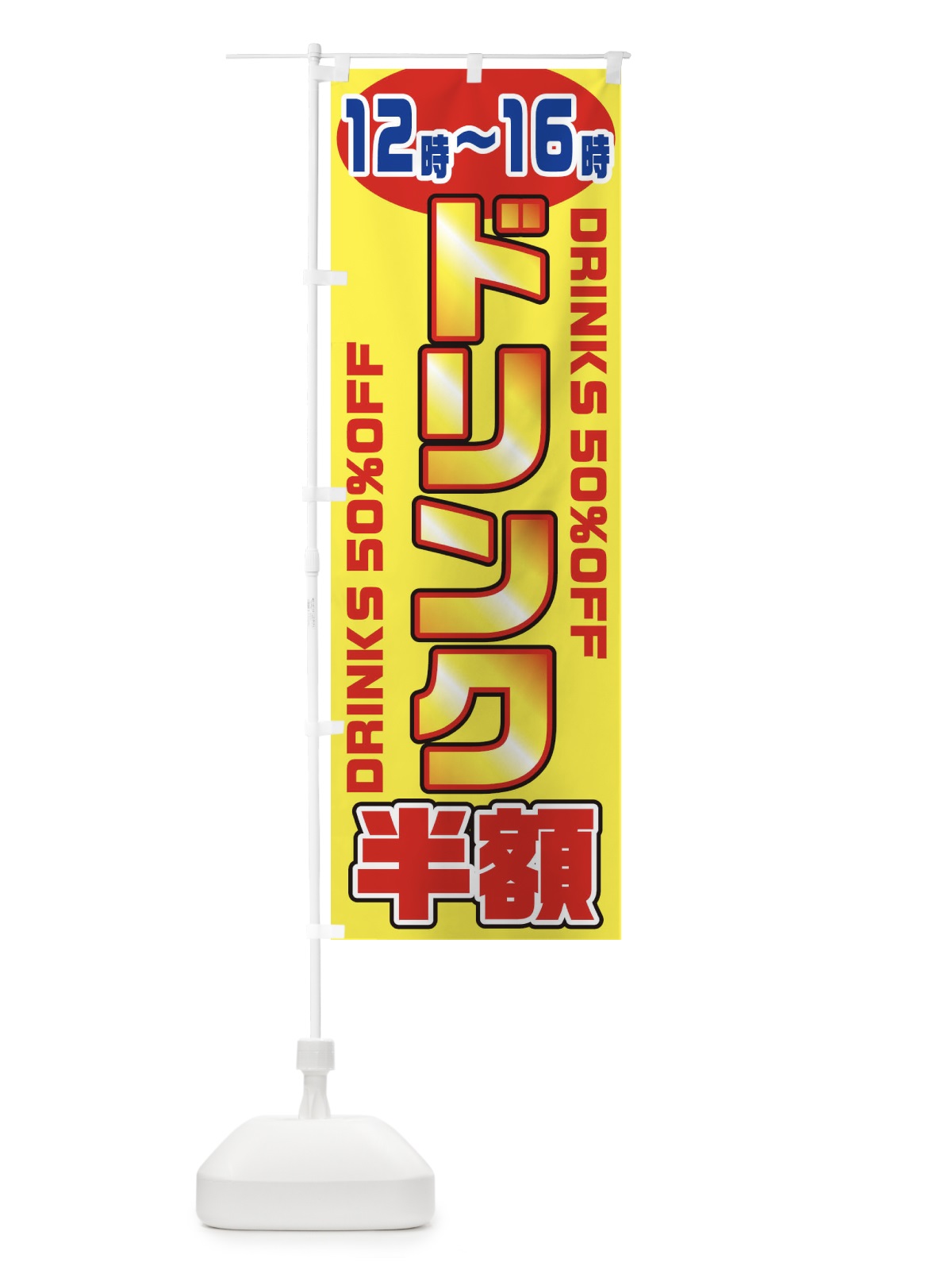 のぼり ドリンク半額12～16時 のぼり旗 1N16(デザイン【C】)