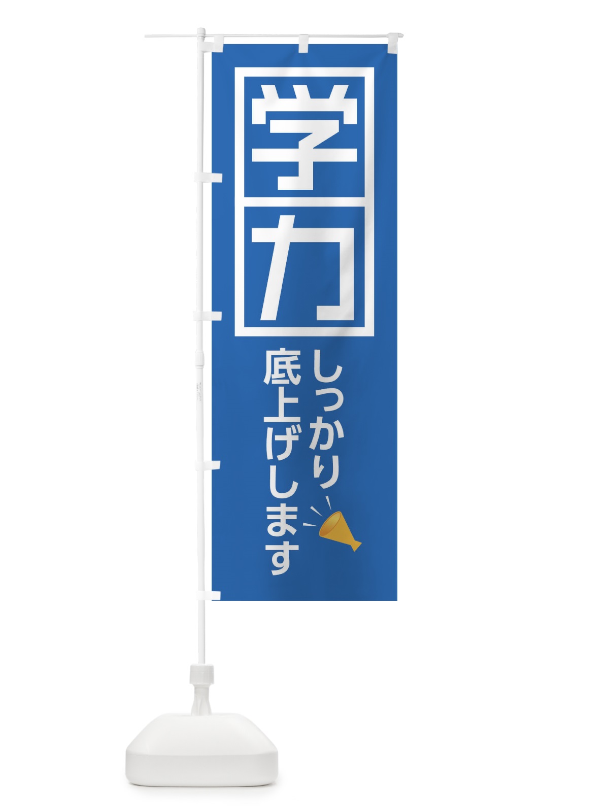 のぼり 学力しっかり底上げします のぼり旗 1N1A(デザイン【C】)