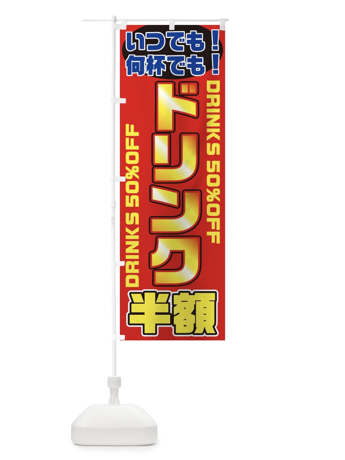 のぼり ドリンク半額 のぼり旗 1N1C(デザイン【A】)