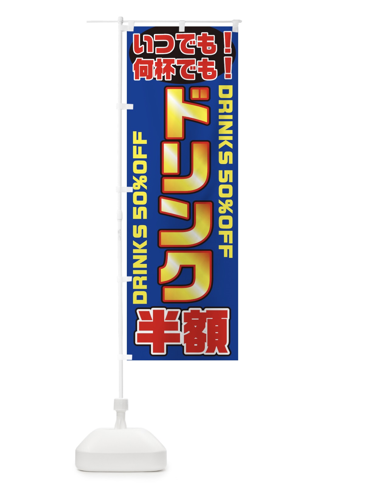 のぼり ドリンク半額 のぼり旗 1N1C(デザイン【B】)