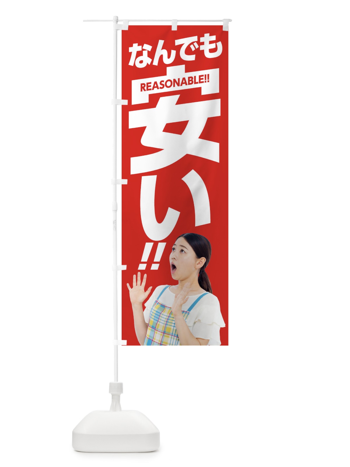 のぼり なんでも安い のぼり旗 1N1F(デザイン【A】)