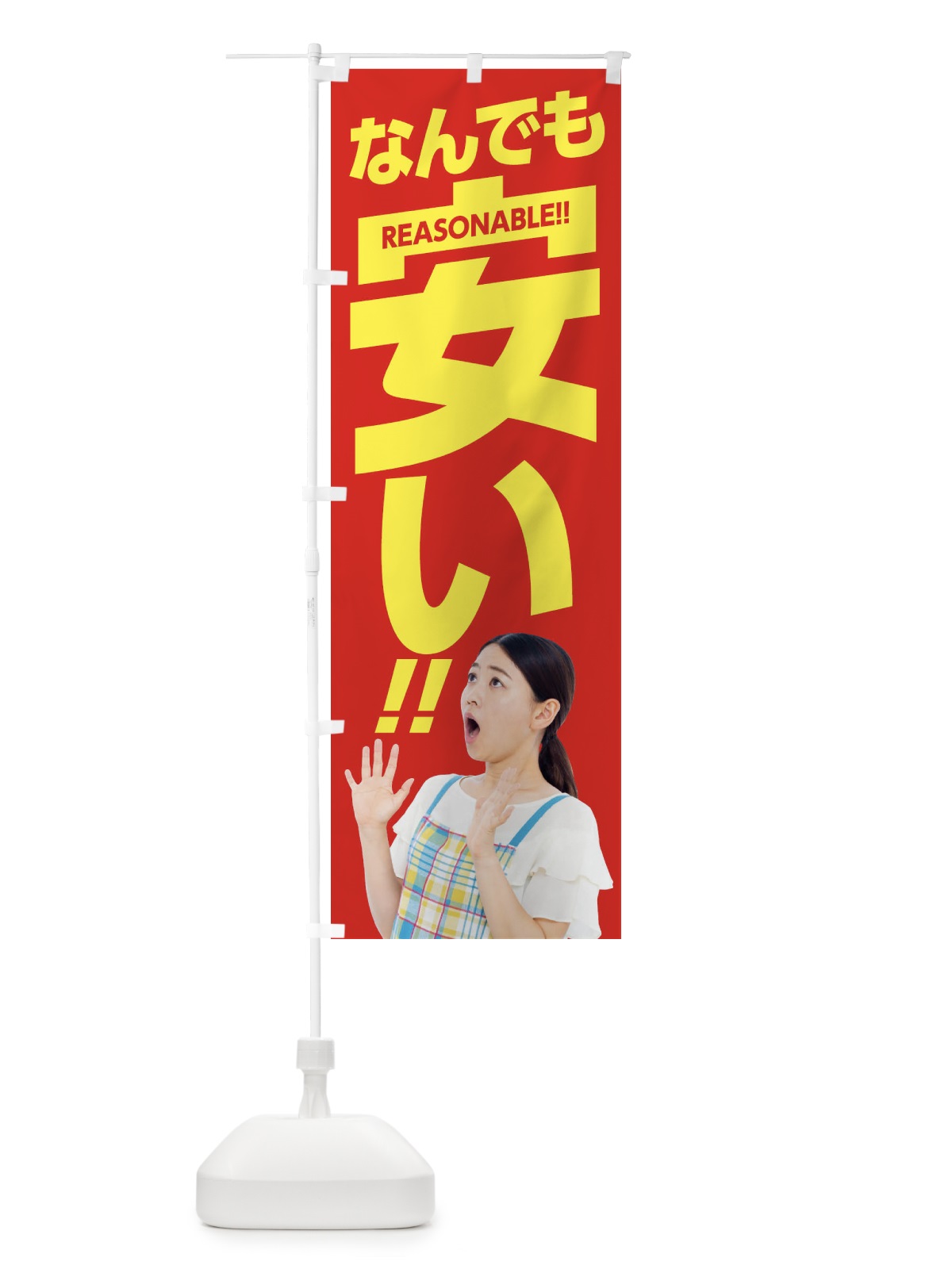 のぼり なんでも安い のぼり旗 1N1F(デザイン【C】)