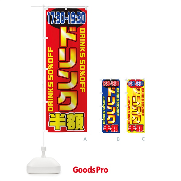 のぼり ドリンク半額17時半～19時半 のぼり旗 1N1J