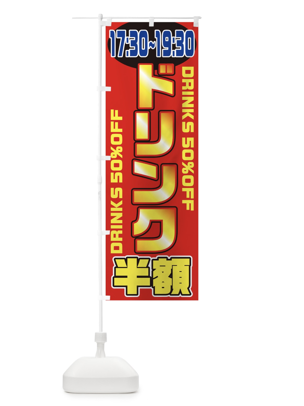 のぼり ドリンク半額17時半～19時半 のぼり旗 1N1J(デザイン【A】)