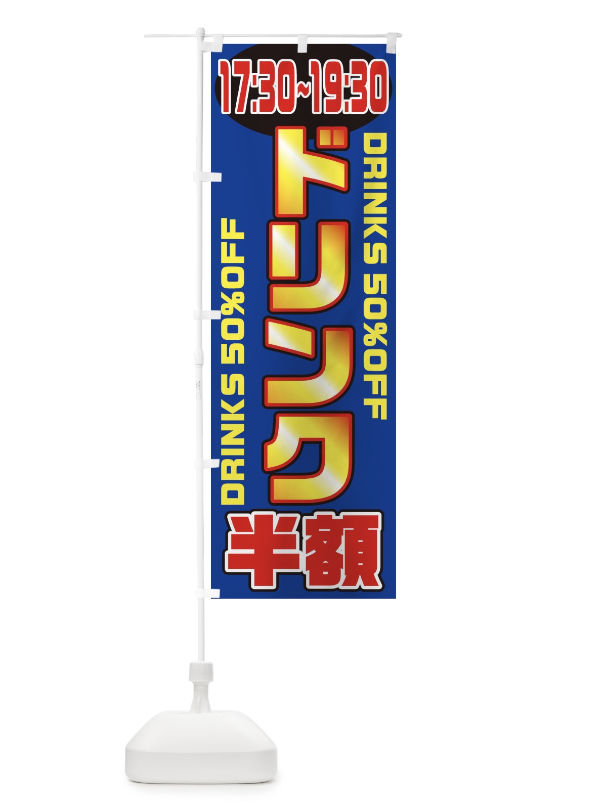 のぼり ドリンク半額17時半～19時半 のぼり旗 1N1J(デザイン【B】)