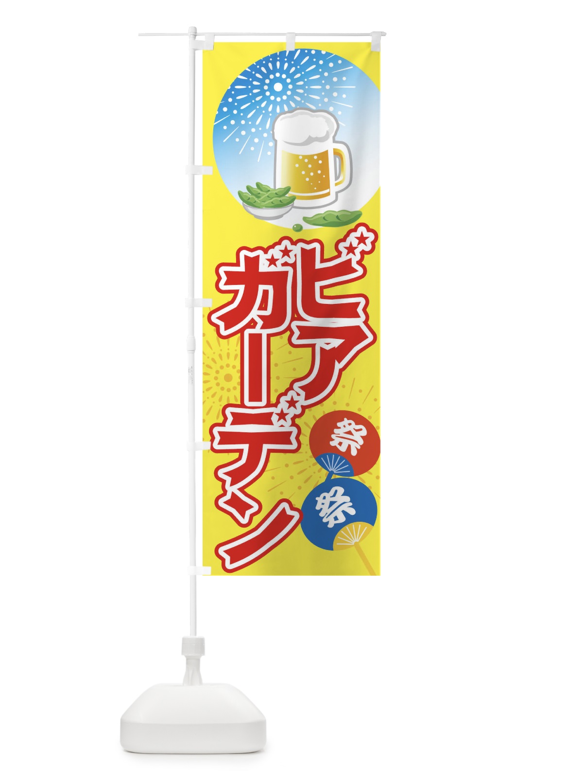 のぼり ビアガーデン のぼり旗 1N1R(デザイン【A】)