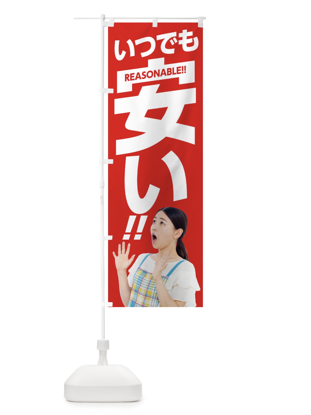 のぼり いつでも安い のぼり旗 1N1X(デザイン【A】)