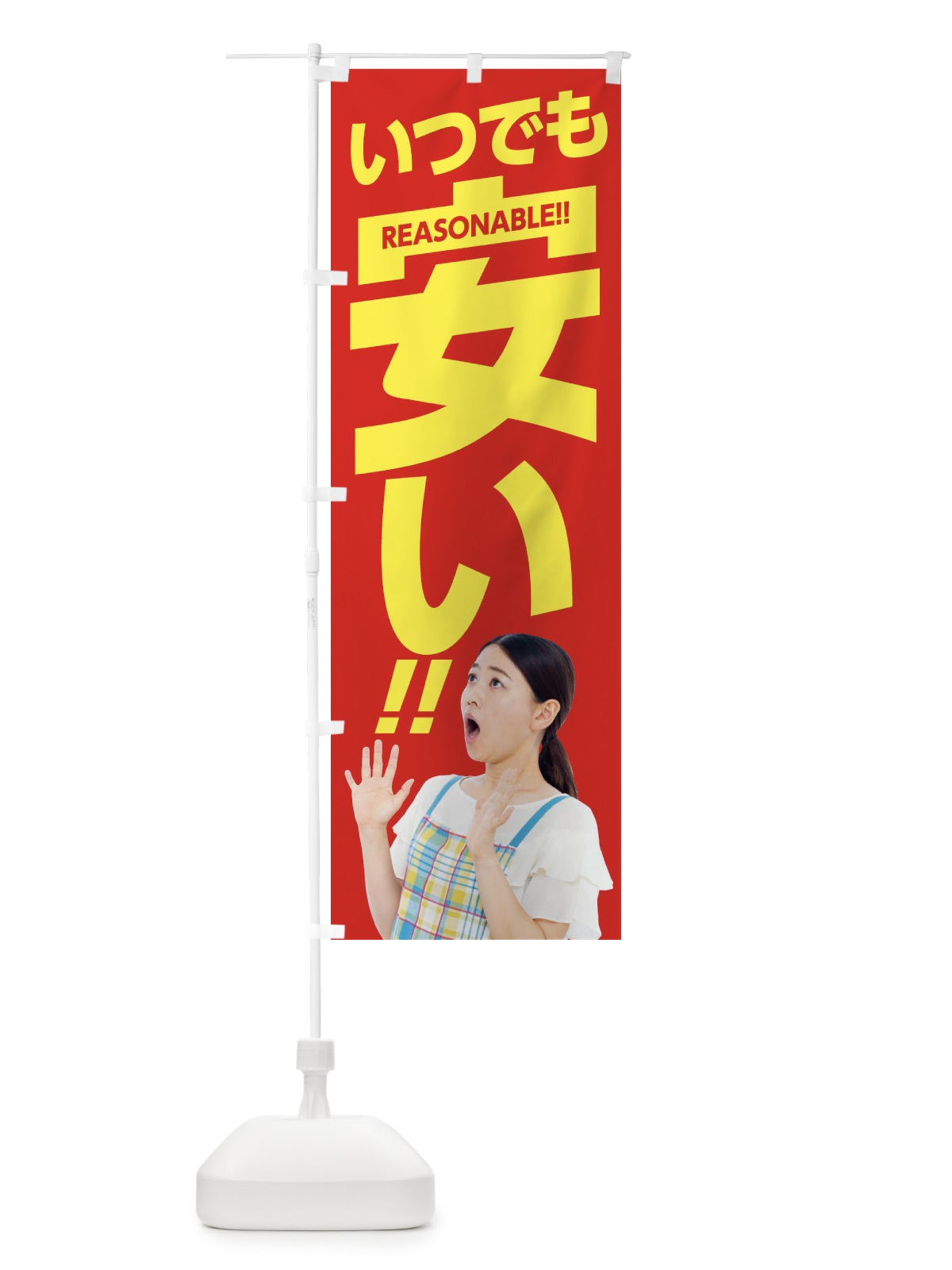 のぼり いつでも安い のぼり旗 1N1X(デザイン【C】)