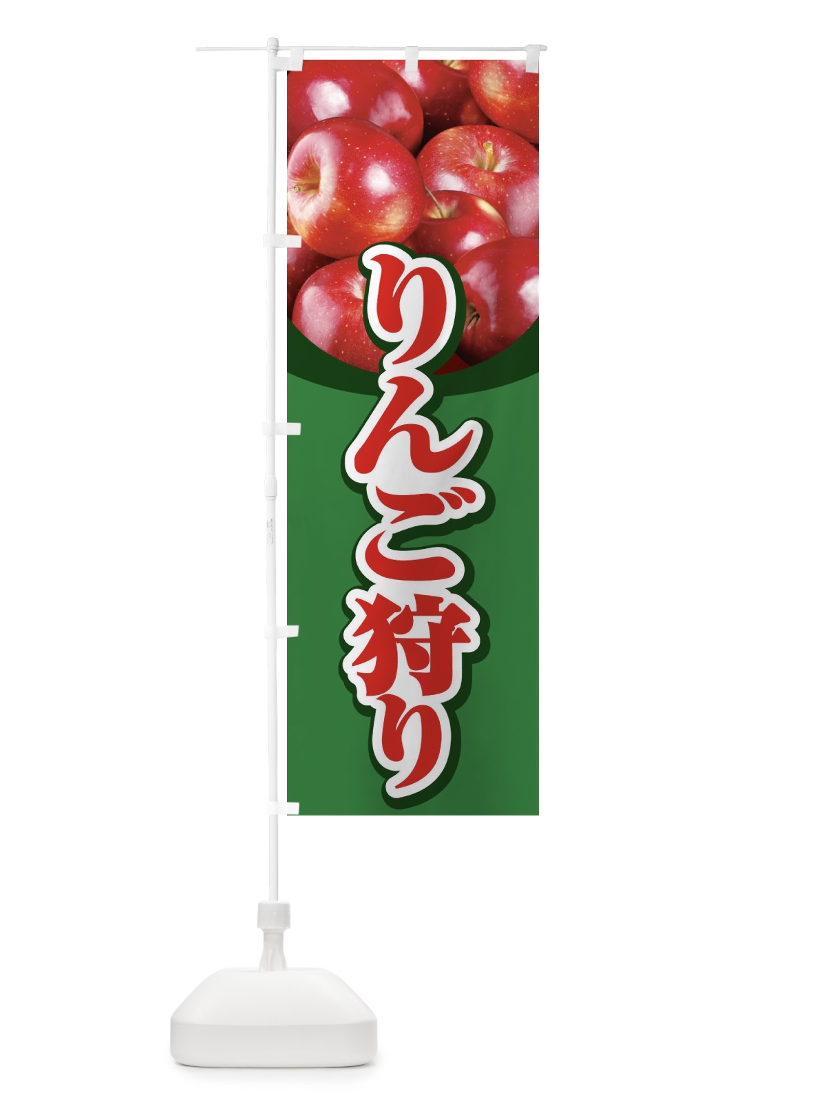 のぼり りんご狩り のぼり旗 1N1Y(デザイン【A】)