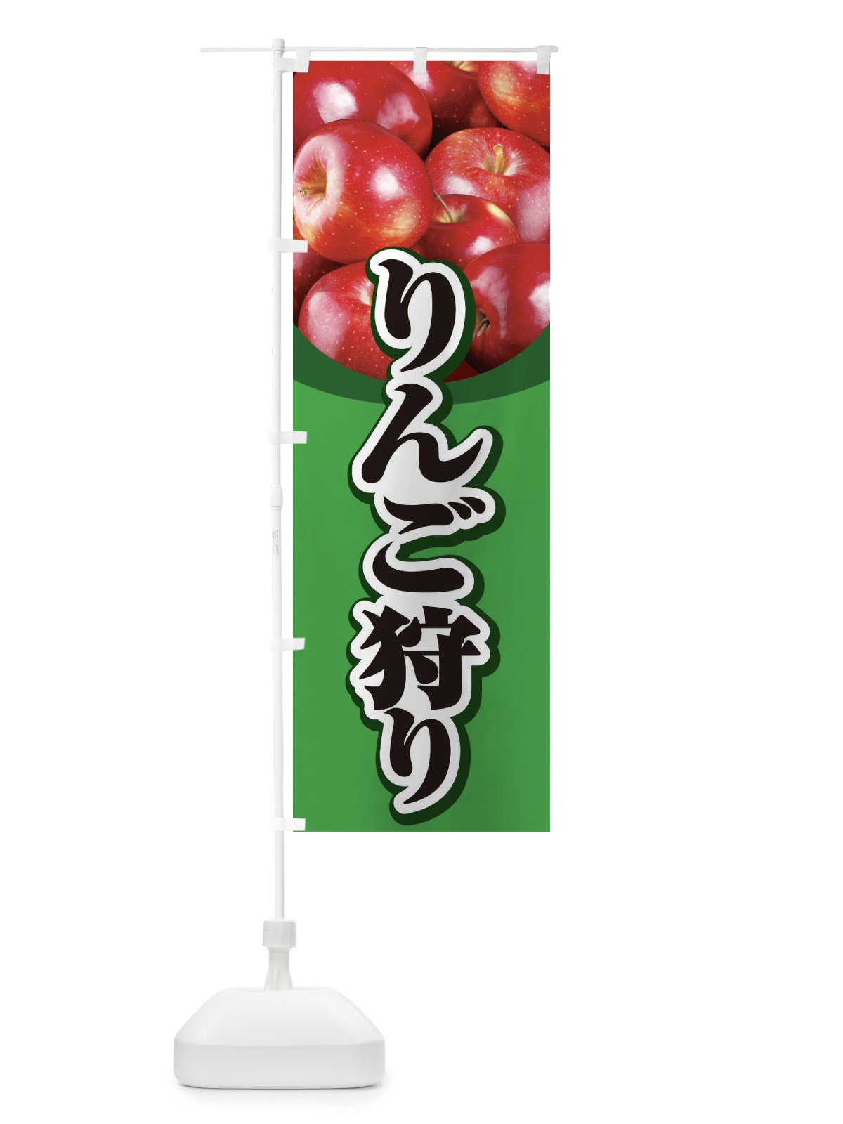 のぼり りんご狩り のぼり旗 1N1Y(デザイン【C】)