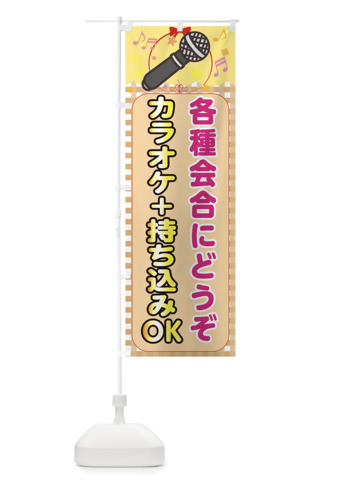 のぼり カラオケ のぼり旗 1N24(デザイン【A】)