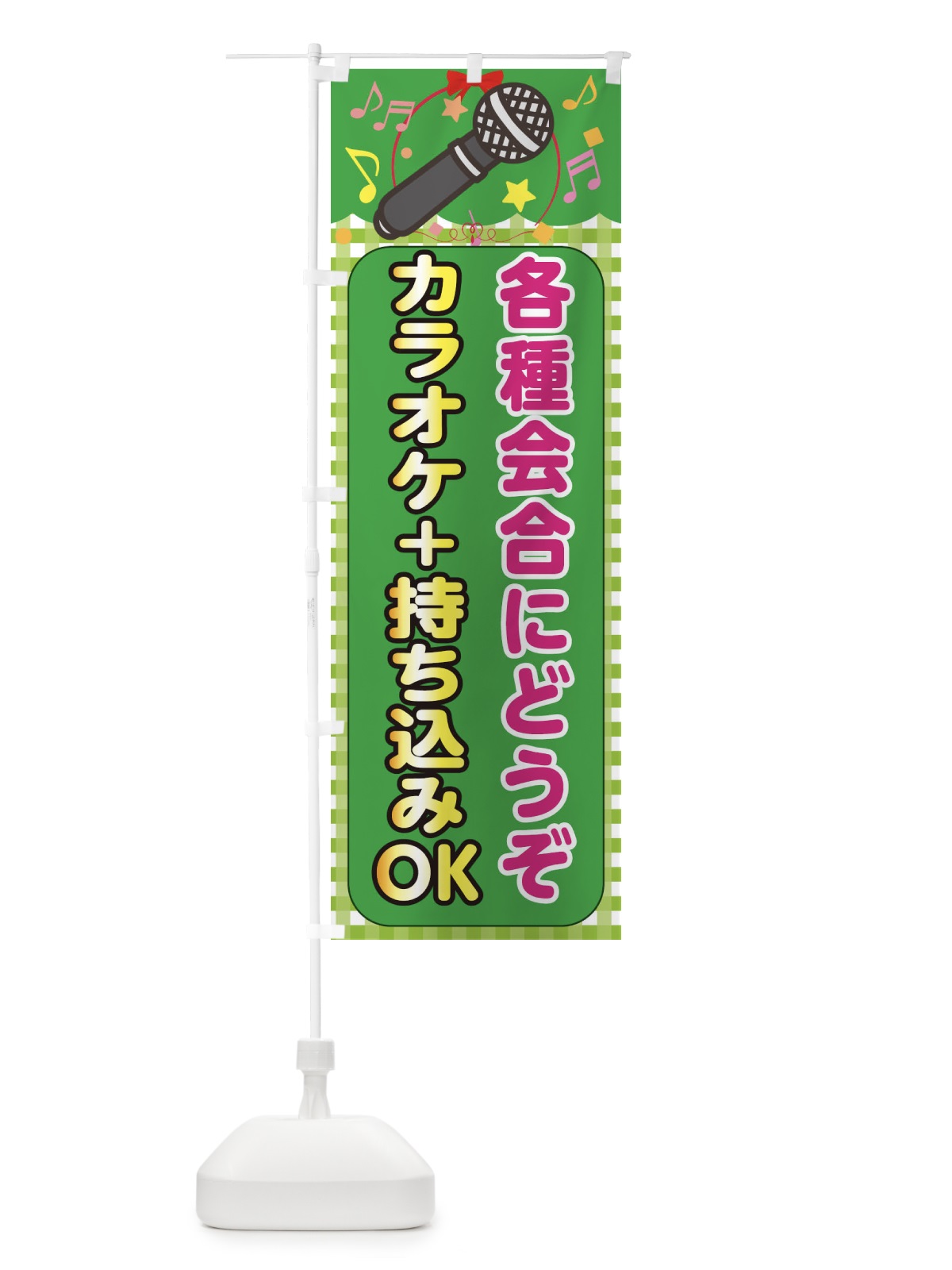 のぼり カラオケ のぼり旗 1N24(デザイン【C】)