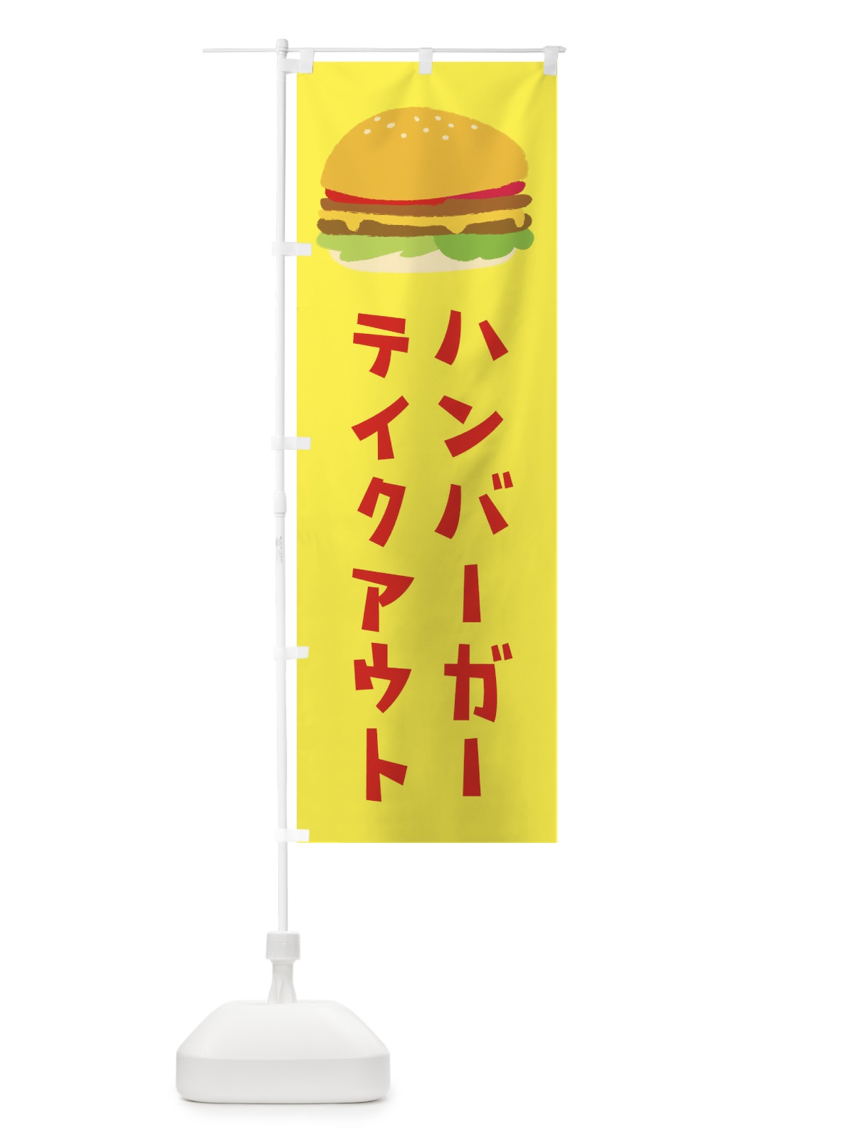のぼり ハンバーガー のぼり旗 1N25(デザイン【A】)