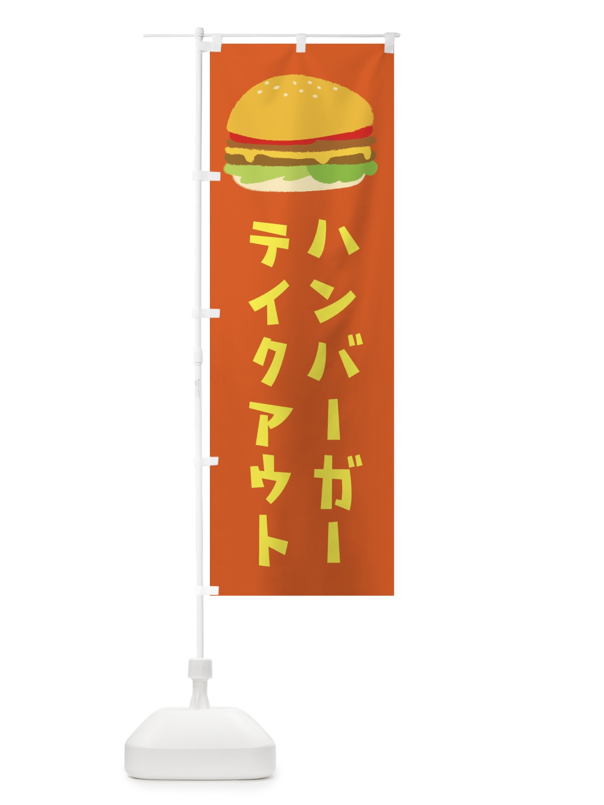 のぼり ハンバーガー のぼり旗 1N25(デザイン【B】)