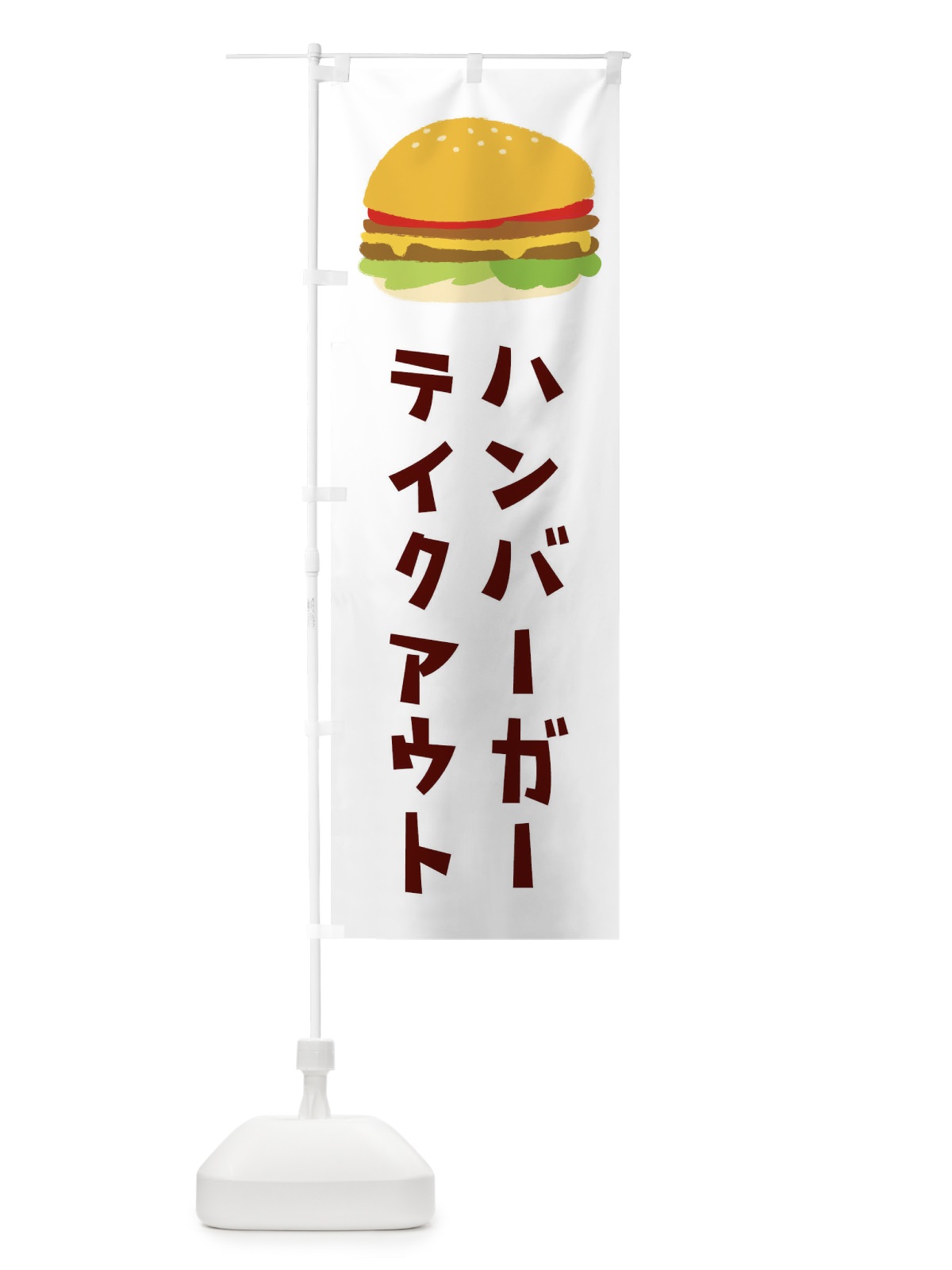 のぼり ハンバーガー のぼり旗 1N25(デザイン【C】)