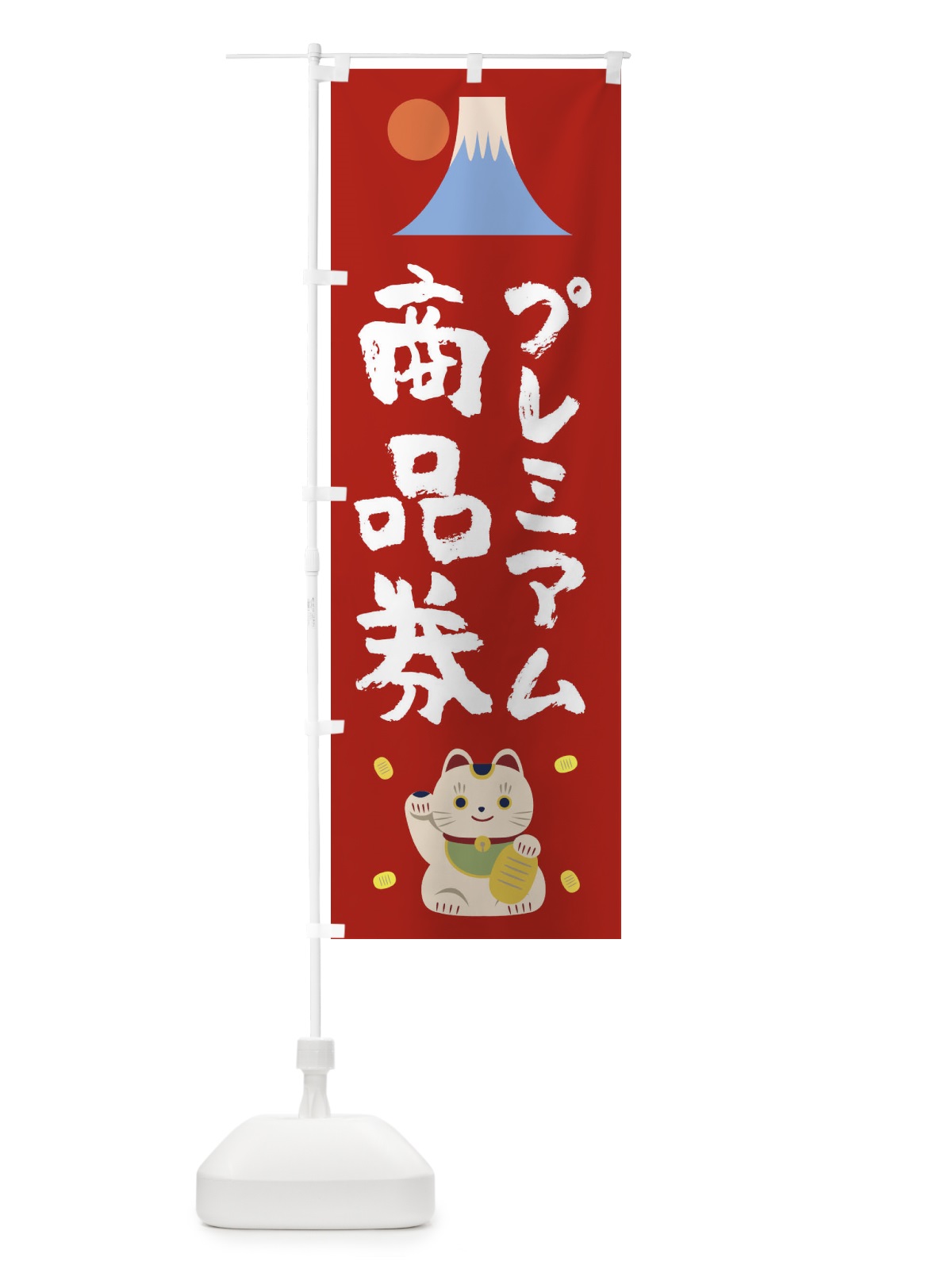 のぼり プレミアム商品券 のぼり旗 1N2C(デザイン【A】)