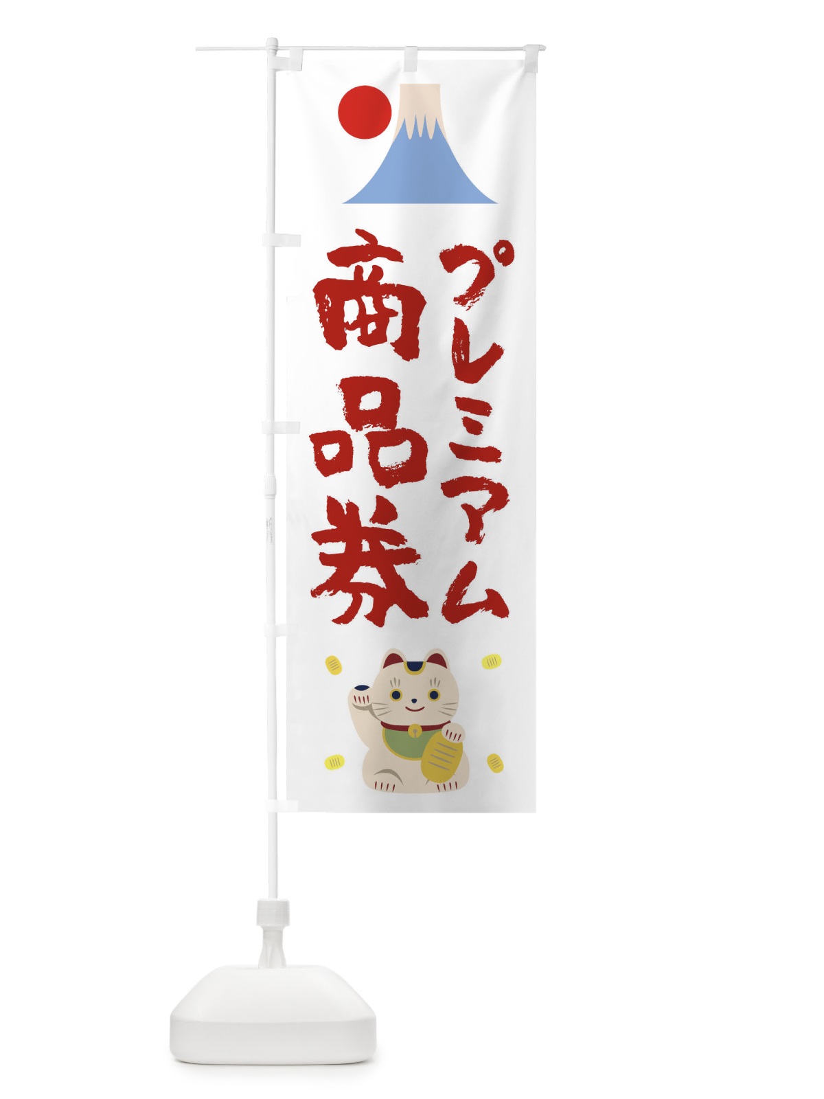 のぼり プレミアム商品券 のぼり旗 1N2C(デザイン【B】)