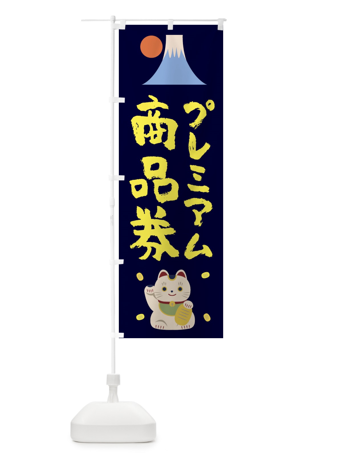 のぼり プレミアム商品券 のぼり旗 1N2C(デザイン【C】)