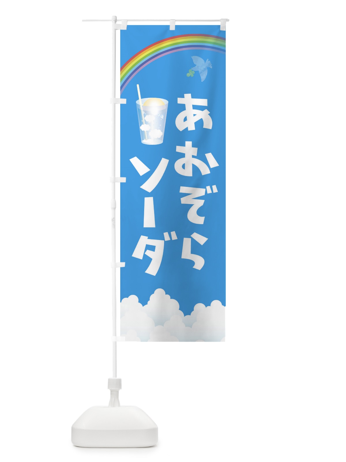 のぼり 青空ソーダ のぼり旗 1N2F(デザイン【A】)