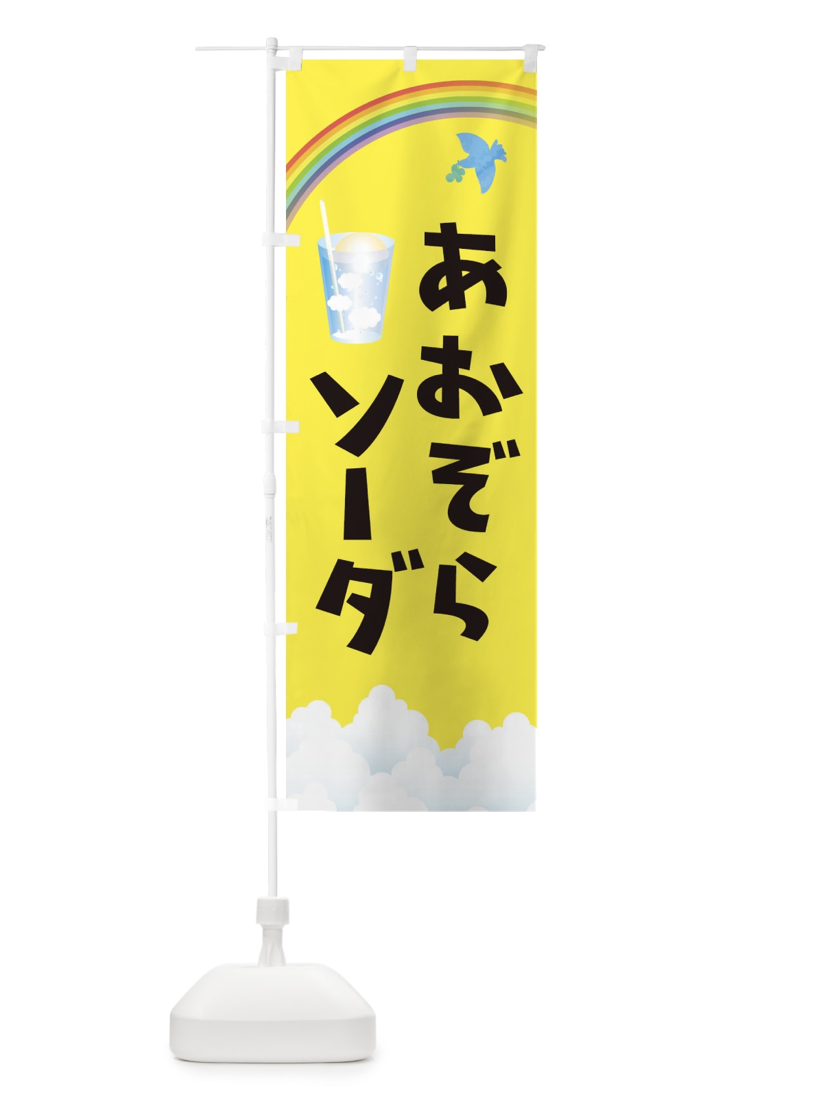 のぼり 青空ソーダ のぼり旗 1N2F(デザイン【B】)