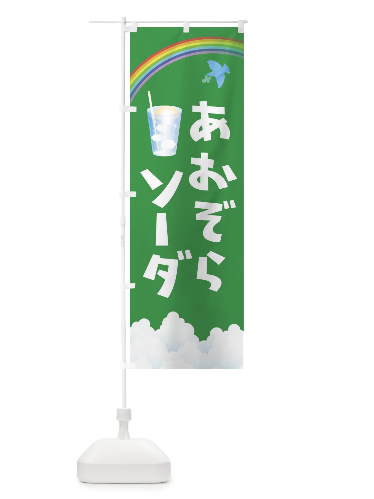 のぼり 青空ソーダ のぼり旗 1N2F(デザイン【C】)
