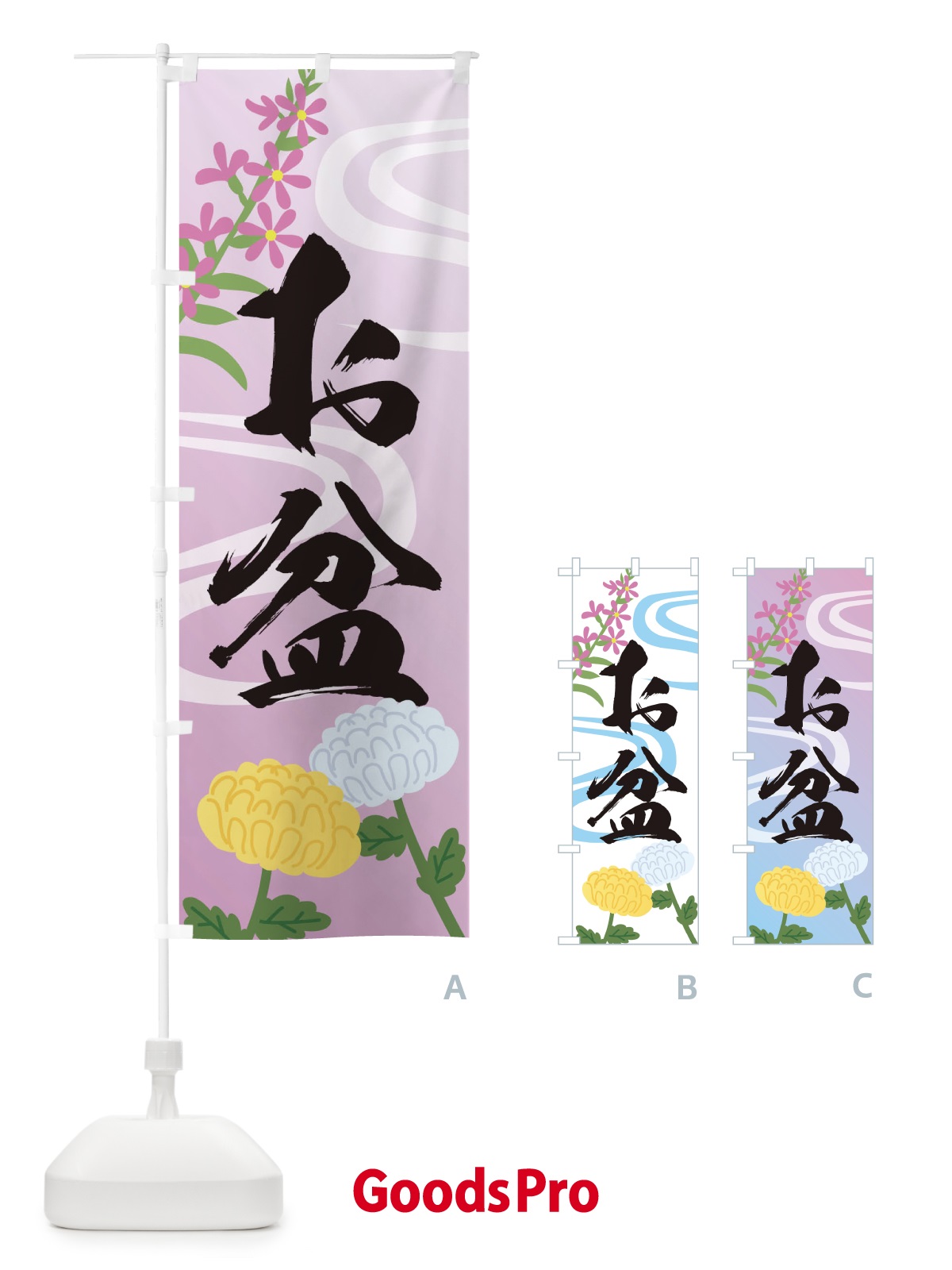 のぼり お盆 のぼり旗 1N2G