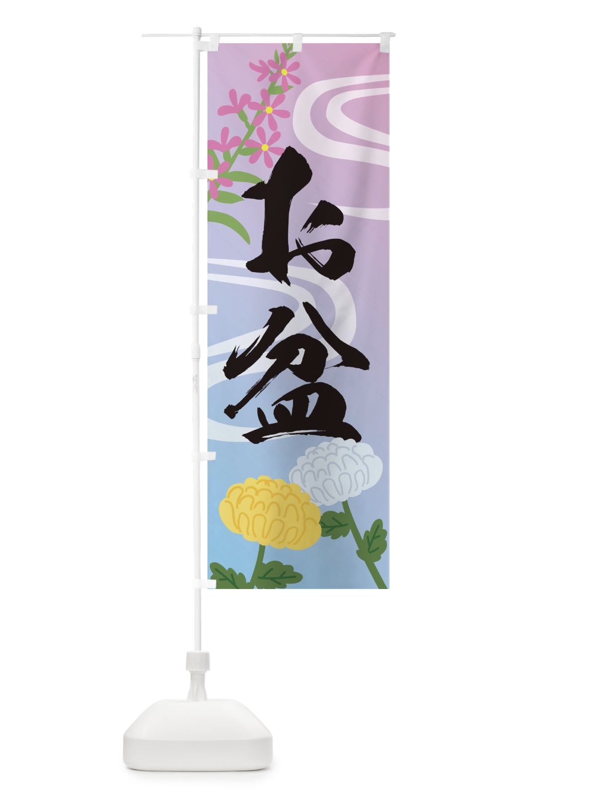 のぼり お盆 のぼり旗 1N2G(デザイン【C】)