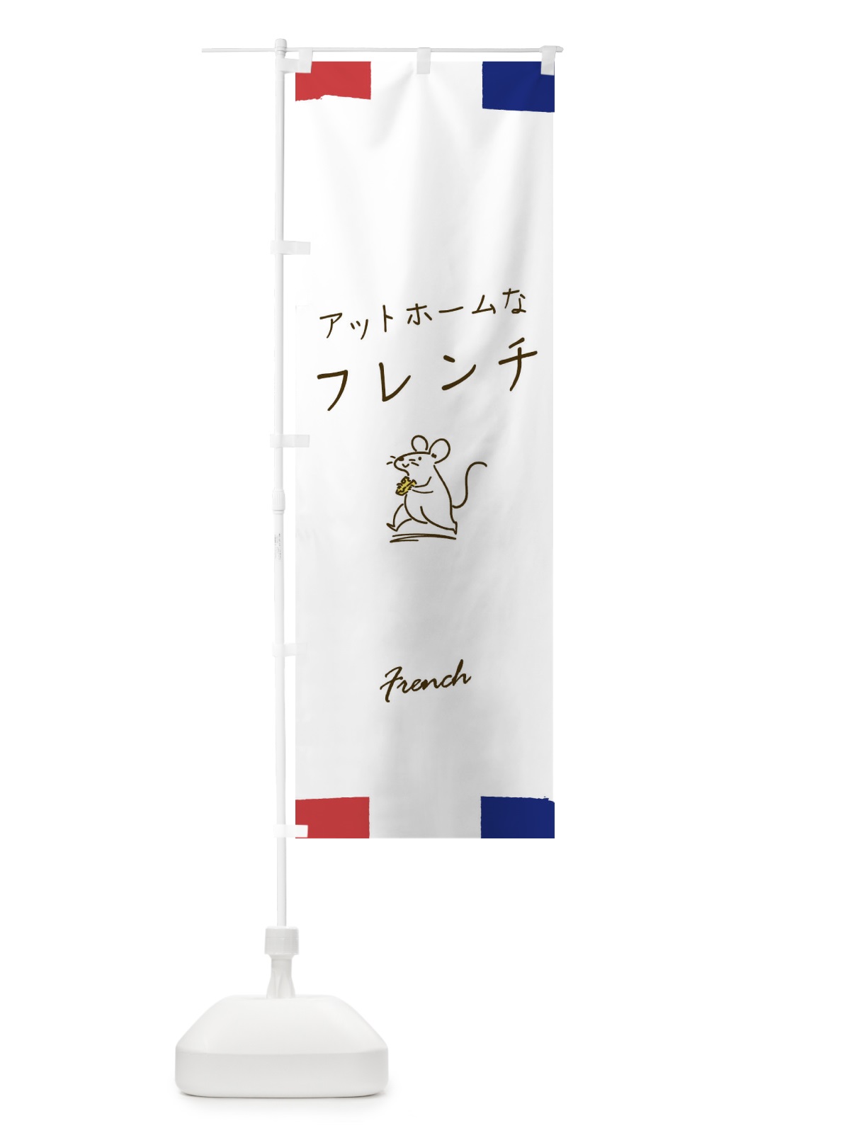 のぼり アットホームなフレンチ のぼり旗 1N2H(デザイン【B】)