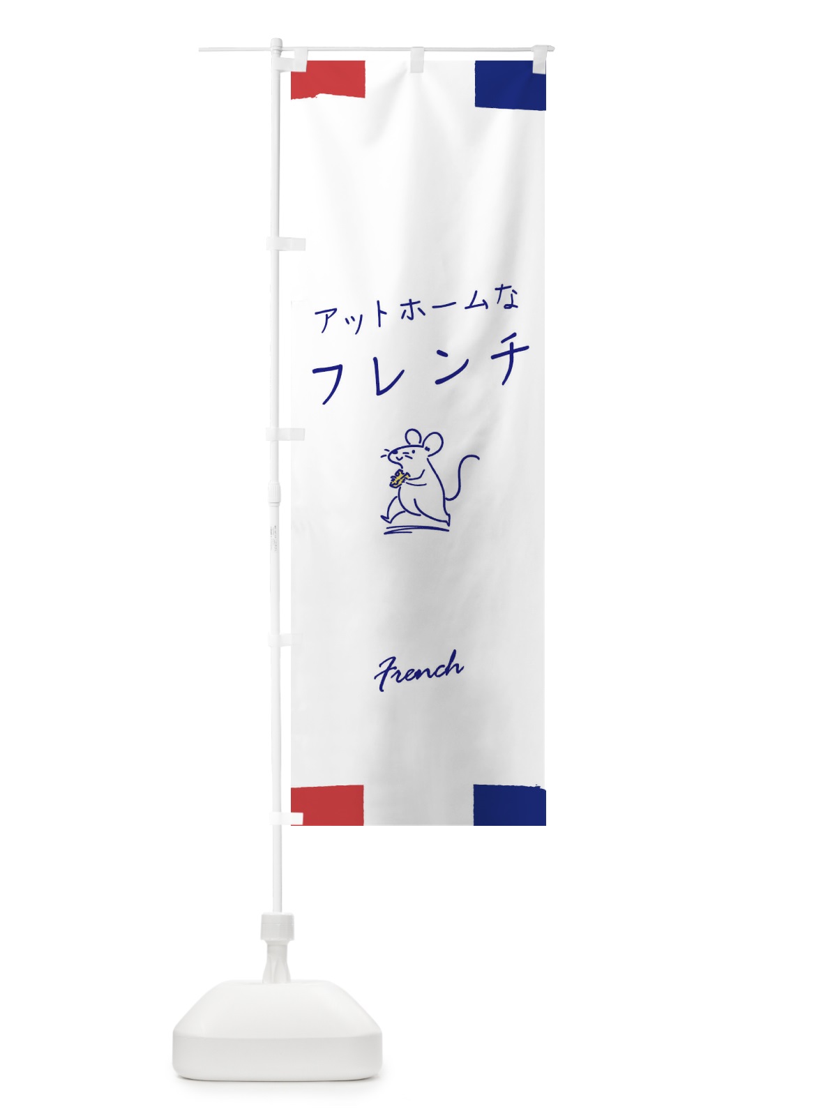 のぼり アットホームなフレンチ のぼり旗 1N2H(デザイン【C】)