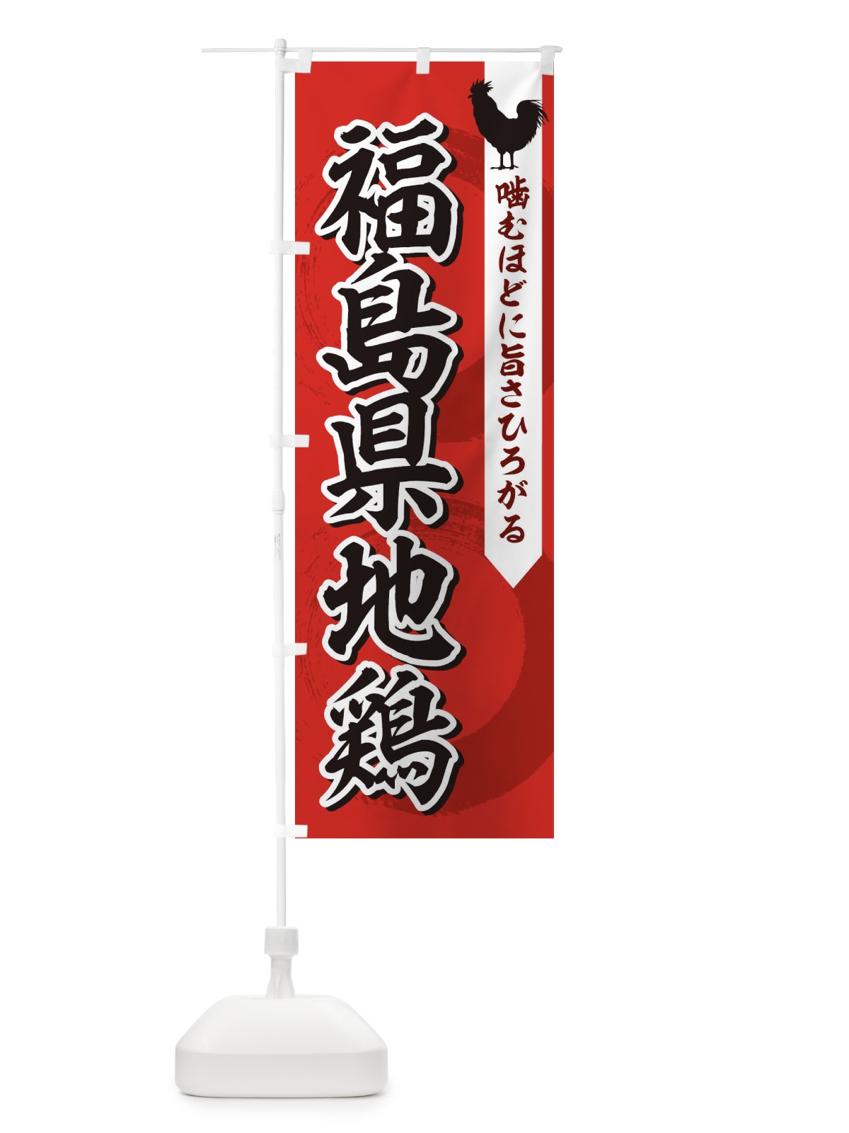 のぼり 福島県地鶏 のぼり旗 1N2S(デザイン【B】)