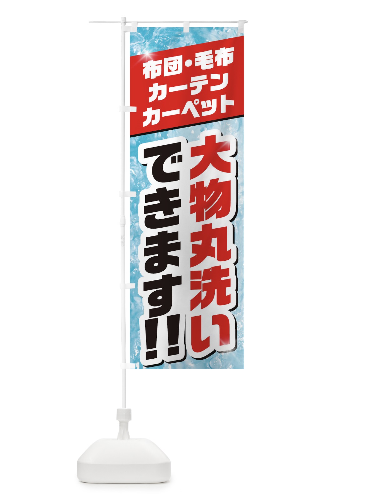のぼり 大物丸洗い のぼり旗 1N32(デザイン【B】)