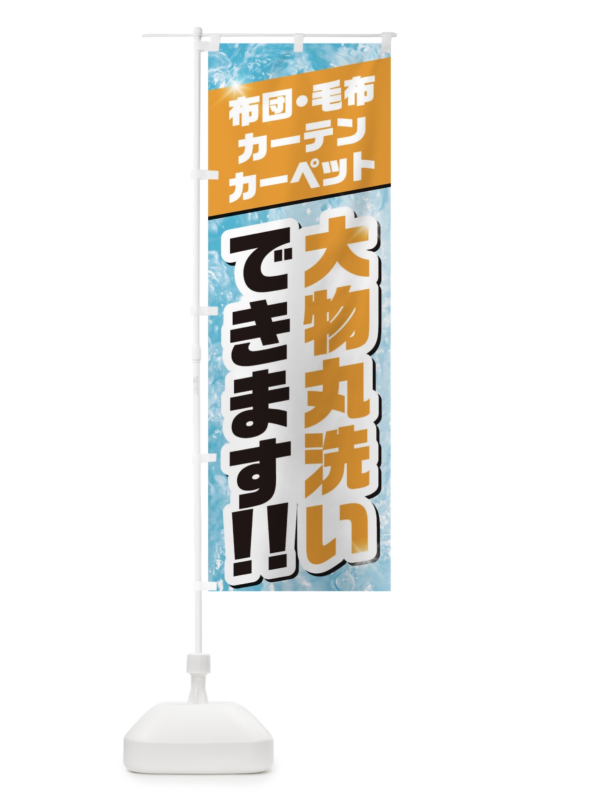 のぼり 大物丸洗い のぼり旗 1N32(デザイン【C】)