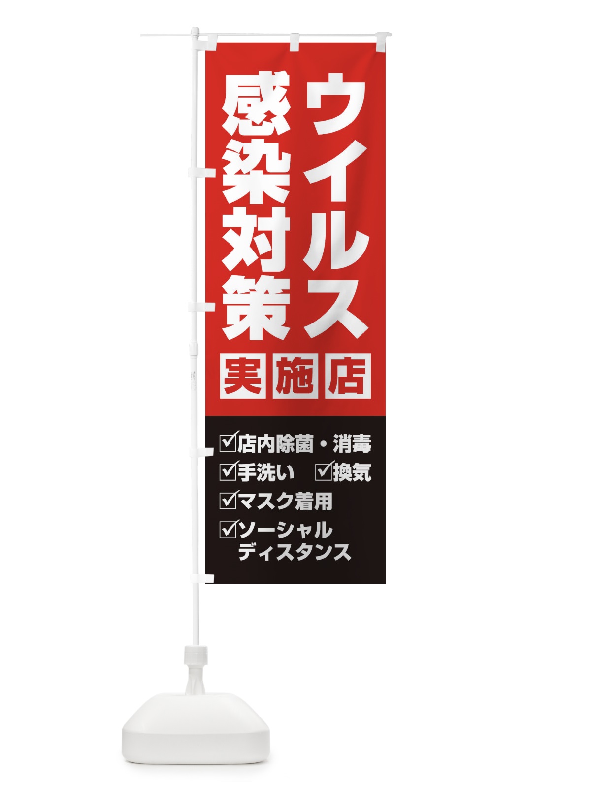 のぼり ウイルス感染対策実施店 のぼり旗 1N34(デザイン【B】)