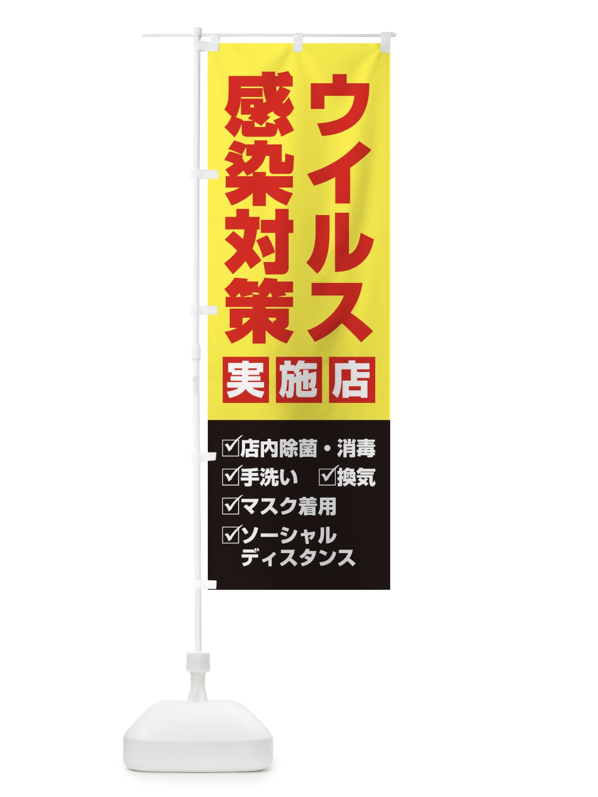 のぼり ウイルス感染対策実施店 のぼり旗 1N34(デザイン【C】)