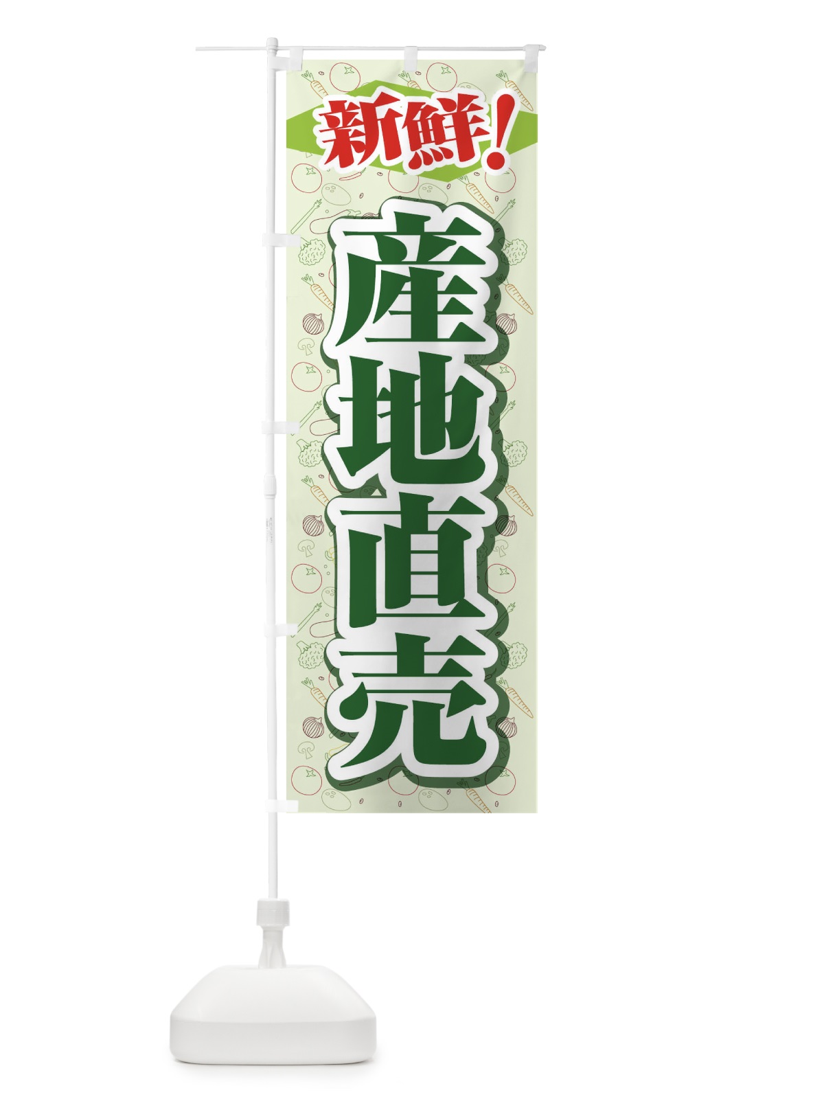 のぼり 産地直売 のぼり旗 1N36(デザイン【A】)