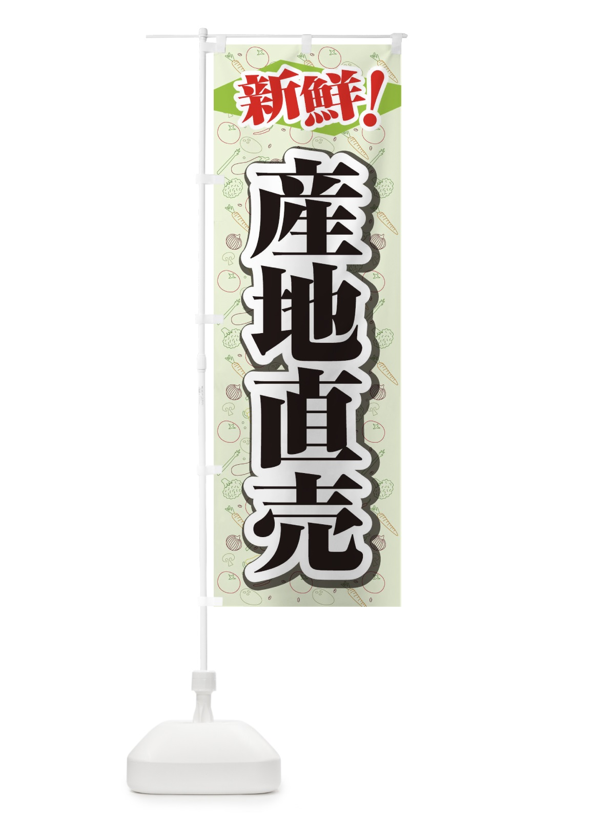 のぼり 産地直売 のぼり旗 1N36(デザイン【B】)