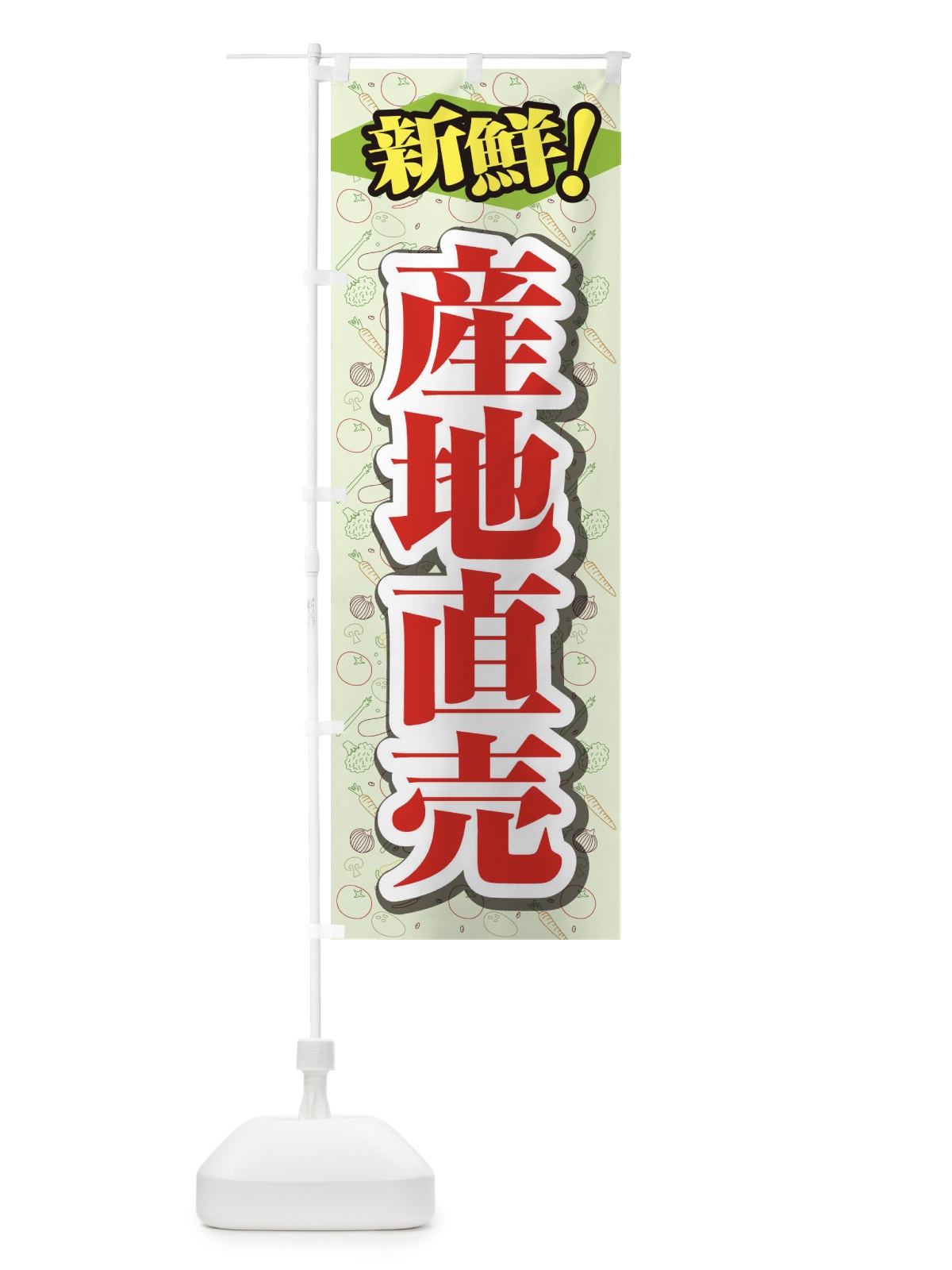 のぼり 産地直売 のぼり旗 1N36(デザイン【C】)