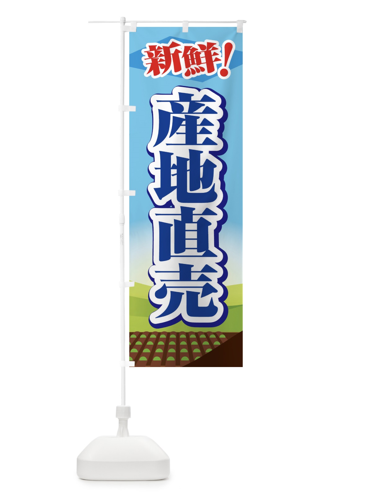 のぼり 産地直売 のぼり旗 1N38(デザイン【A】)