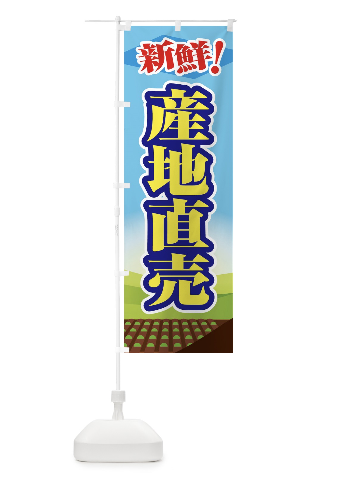 のぼり 産地直売 のぼり旗 1N38(デザイン【B】)