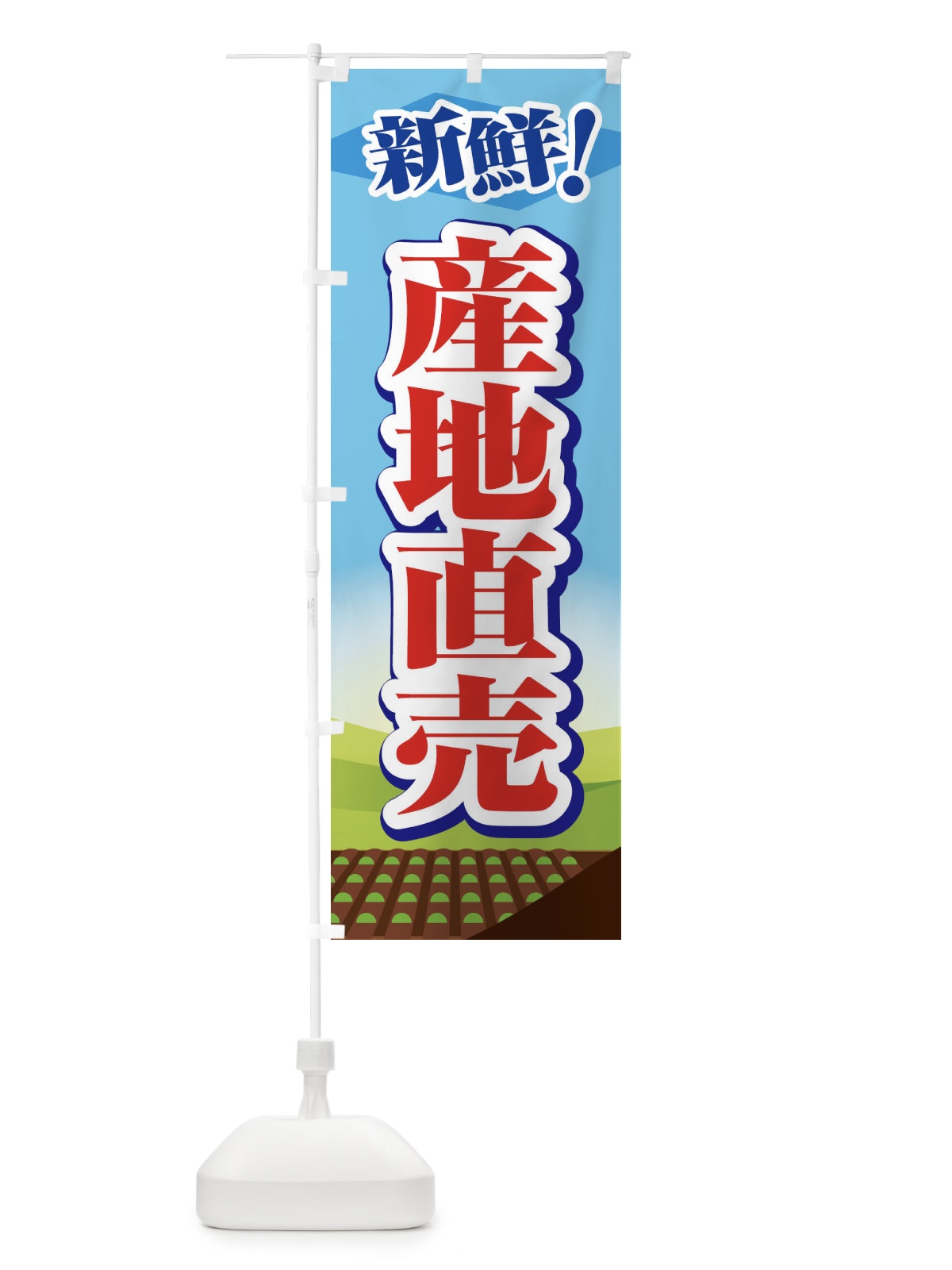 のぼり 産地直売 のぼり旗 1N38(デザイン【C】)